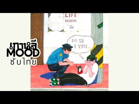 [THAISUB/ซับไทย] 매드클라운(Mad Clown) - 우리집을 못 찾겠군요 (Lost Without You) (Feat. 볼빨간사춘기)  MV