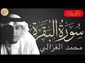 سورة البقرة كاملة محمد الغزالي Sourat Al Baqara Muhammad Al Ghazali 