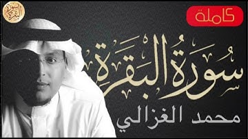 سورة البقرة كاملة محمد الغزالي - Sourat al baqara Muhammad Al Ghazali