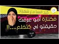 القصة 15 ميمتي وعلى قصة النار فلاكار لعروبية لي غير نية غلبات كيد النساء مع شهرزاد 