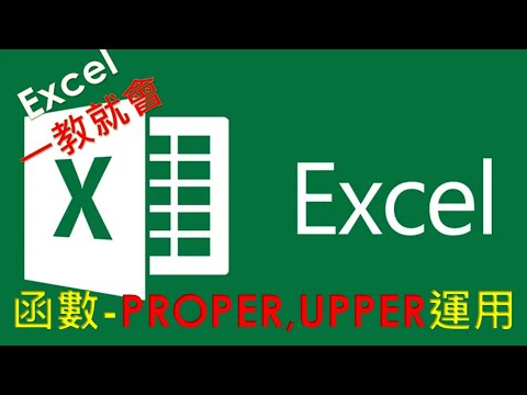 EXCEL 函數教學#21 | PROPER UPPER 函數介紹 | 將字串中,每一個英文字母的第一個字變成大寫