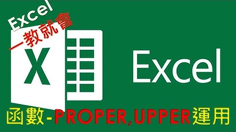 EXCEL 函數教學#21 | PROPER/ UPPER 函數介紹 | 將字串中,每一個英文字母的第一個字變成大寫