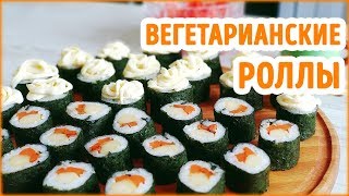ВЕГЕТАРИАНСКИЕ СУШИ РОЛЛЫ | 2 ВАРИАНТА НАЧИНКИ ВЕГЕТАРИАНСКИЕ СУШИ РОЛЛЫ | 2 ВАРИАНТА НАЧИНКИ