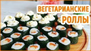 ВЕГЕТАРИАНСКИЕ СУШИ РОЛЛЫ | 2 ВАРИАНТА НАЧИНКИ