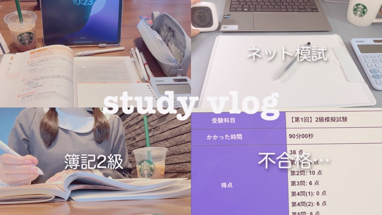 【study vlog】ネット模試に挑戦した１日｜不合格でも諦めなかった結果…【簿記2級】