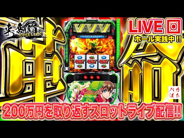 はる坊 ヴァルヴレイヴ2 年収支-977k】僕は進む、未来を、切り開いて！！【L革命機ヴァルヴ
