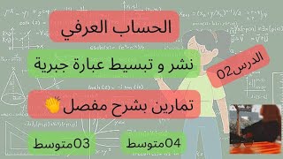 النشر و التبسيط للسنة الرابعة متوسط | تمارين تطبيقية رائعة |