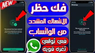 فك حظر ارقام الواتساب حظر الانتهاك في دقيقه || WhatsApp is banned