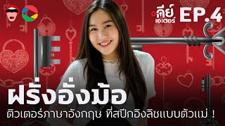 [ คีย์เอเตอร์ EP.4 ] การทำเพจความรู้จาก “ฝรั่งอั่งม้อ” ติวเตอร์ภาษาอังกฤษที่สปีกอิงลิชแบบตัวแม่ !