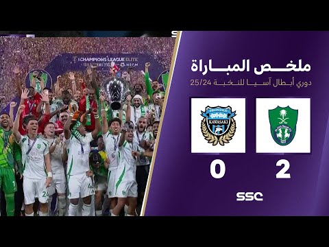 ملخص نهائي وتتويج مباراة الأهلي 2 0 كاواساكي دوري أبطال آسيا للنخبة 2025 2024
