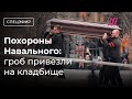 Похороны Навального. Гроб привезли на кладбище. Люди скандируют «Россия будет свободной» image