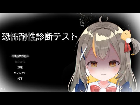 -恐怖耐性診断テスト-　余裕のクリアかましてやるぞおおお！【個人Vtuber／しののめにこ】