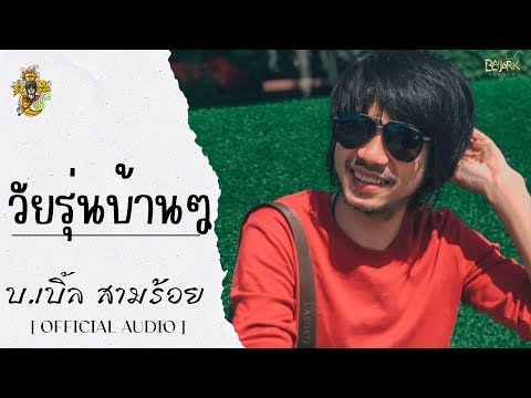 วัยรุ่นบ้านๆ บ.เบิ้ล สามร้อย [ Official Audio ]