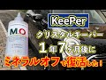 1年7ヵ月後のクリスタルキーパーにミネラルオフしたら撥水効果は戻るのか実際に試してみました
