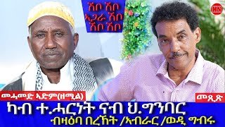 ህድሞና - ትዝክሮዶ - መጺጽ ምስ ገዲም ተጋዳላይን ስነጥበባውን መሓመድ ኣደም ዘሚል | Mexix with MoAdem - New Eritrean Show 2026