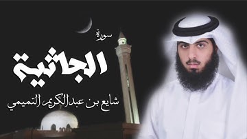 سورة الجاثية - شايع التميمي