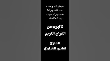 القران الكريم#60#تلاوه القران الكريم بصوت القارئ هاني الغزاوي