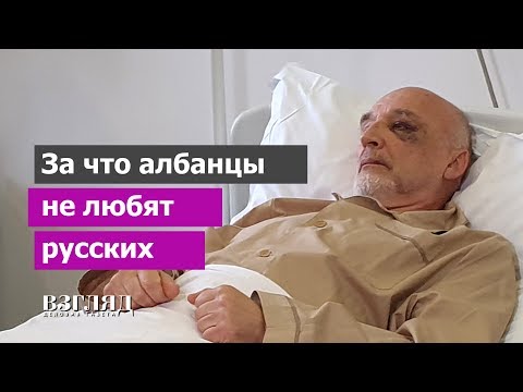 За что албанцы не любят русских