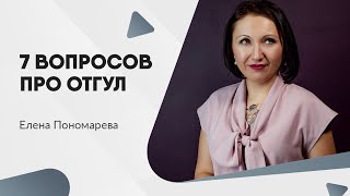 7 вопросов про отгулы - Елена Пономарева