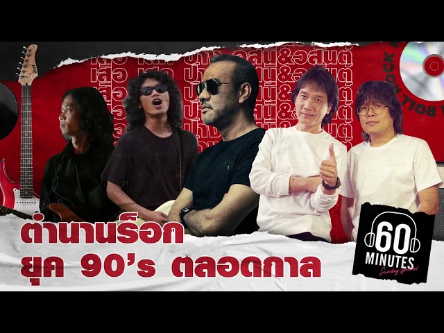 SUNDAY SPECIAL : เสือ เสก ป้าง อัสนี&วสันต์ ตำนานร็อก ยุค 90’s ตลอดกาล  【LONGPLAY】 class=