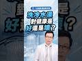 洗冷水澡對健康是好還是壞？#冷水澡 #冷刺激 #新陳代謝 #冷療  #邱正宏