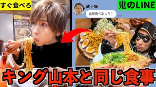 【裏ボス登場！】大食いYouTuberキング山本と1日同じ食事したら何キロ太る？(武士飯)