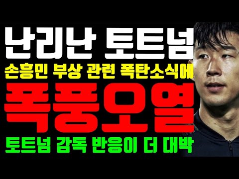 난리난 토트넘 &quot;손흥민 부상 관련 폭탄소식에 결국 폭풍오열 &quot;토트넘 포스테코글루 감독 반응이 더 대박