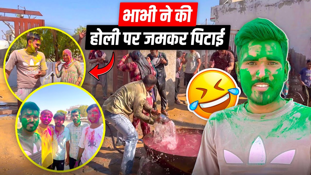 भाभी ने की होली पर जमकर पिटाई 😱