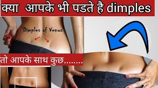 😳Do you also have venus dimple dimples on your back #dimplesmile #dimplesromana #dimpal then you too