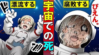 【恐怖】もし宇宙で命を落としたらどうなるのか？衝撃の展開をアニメにしてみた。