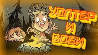 БЕСПЛАТНЫЙ НОВЫЙ ПЕРСОНАЖ УОЛТЕР и ВОБИ в DON'T STARVE TOGETHER | Обзоры | Новости