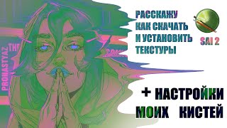 Как установить текстуры в PAINT TOOL SAI 2 + настройки кистей Как установить текстуры в PAINT TOOL SAI 2 + настройки кистей