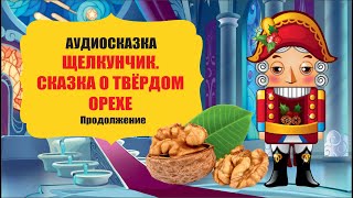 Аудиосказка - Щелкунчик. Сказка о твёрдом орехе. Сказка для детей.