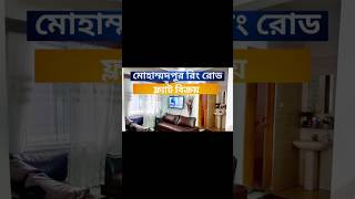 💥 মোহাম্মদপুর প্রাইম লোকেশন রিংরোড সংলগ্ন ফ্লাট বিক্রয় হবে💥 #flatsaledhaka #realestate #homeforsale