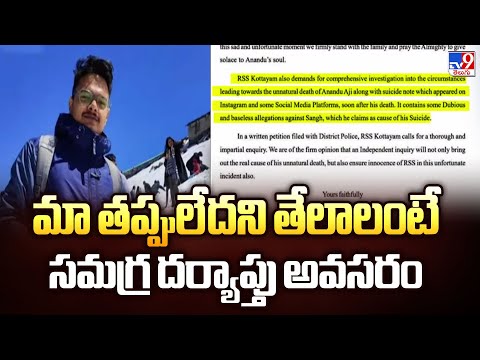 Kerala IT professional Incident | మా తప్పులేదని తేలాలంటే సమగ్ర దర్యాప్తు అవసరం : RSS - TV9 - TV9