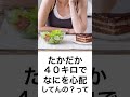 いま40kgだけどどうやったらあと2キロ落とせる？38キロまで痩せたい　#Shorts