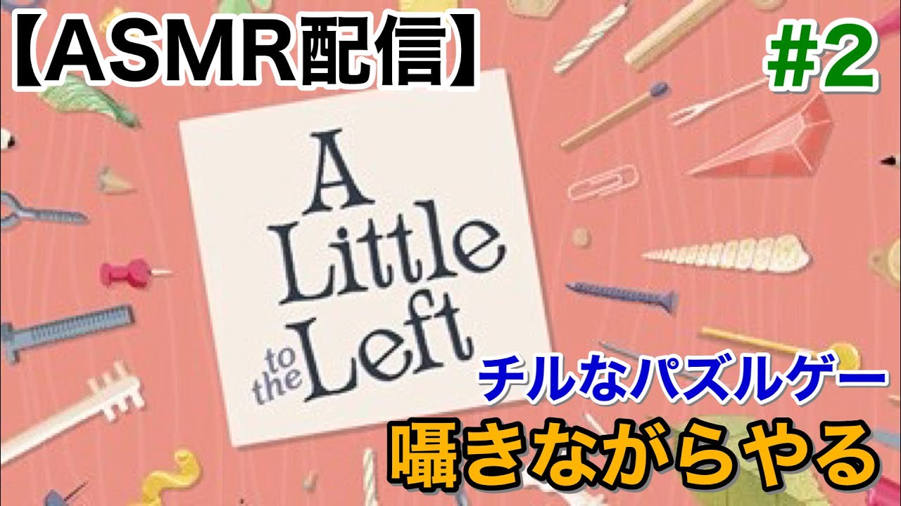 【Whisper】先週の続きからA little to the leftをやります【囁きゲーム実況/男性ASMR】