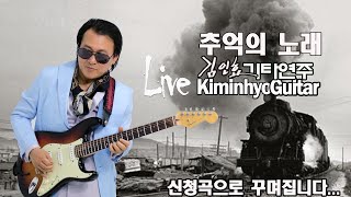 추억의노래 (신청곡으로 꾸며지는) Live 김인효기타연주 // Kiminhyo Guitar screenshot 1