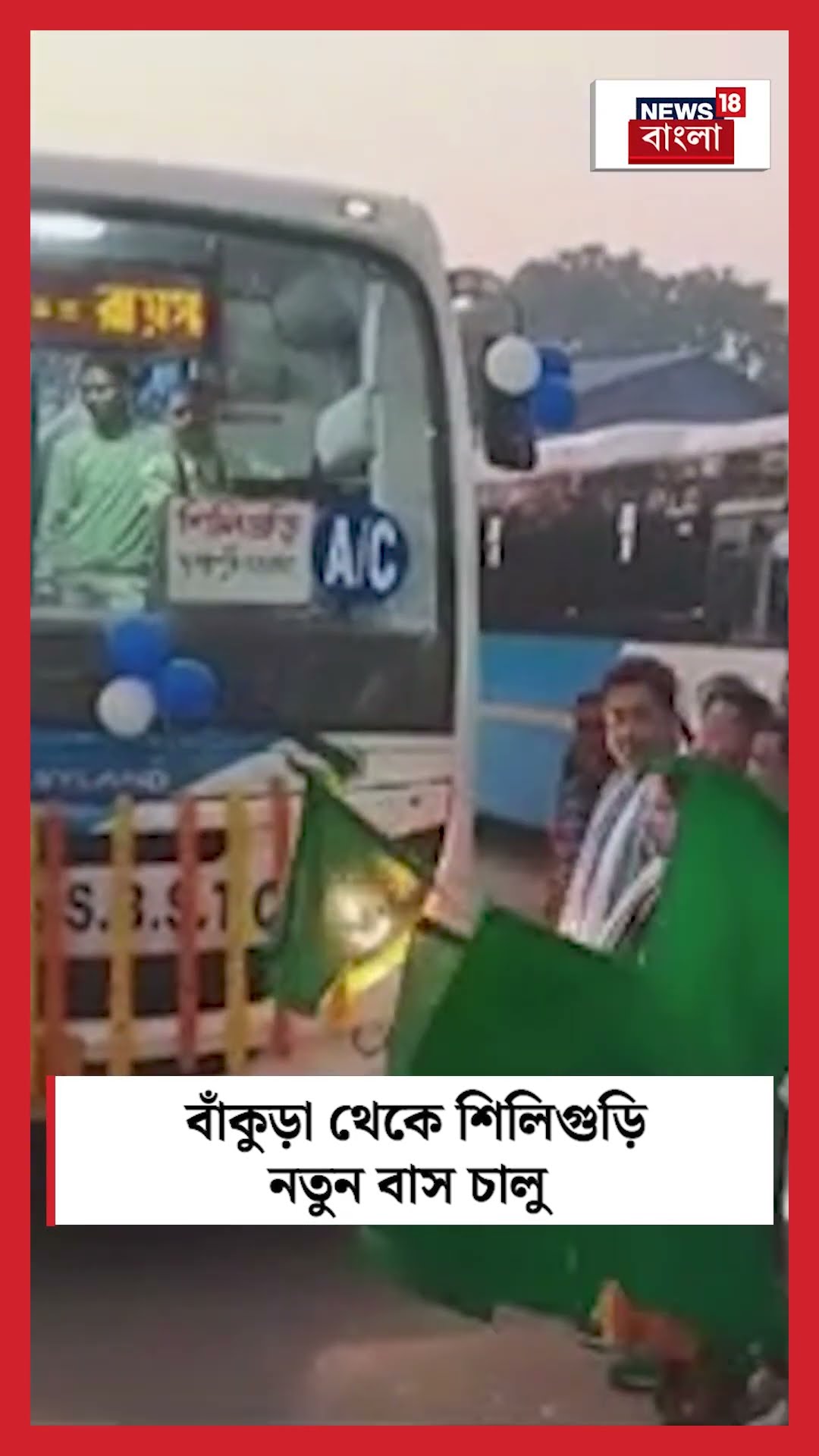 Bankura To Siliguri নতুন Bus চালু | N18S #shorts