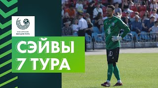 Лучшие сэйвы 7-го тура «Беларусбанк – Высшей лиги»