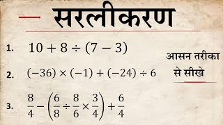सरलीकरण के महत्वपूर्ण प्रश्न । simplification karna sikhen | mishra sankriya per aadharit prashn