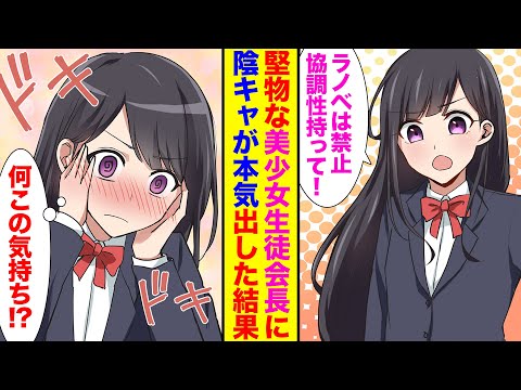 【漫画】陰キャ俺が美少女生徒会長にラノベを禁止された。オタクと二次元をバカにしてくるので、本気を出してわからせた結果【胸キュン漫画】【恋愛漫画】