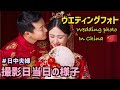 【日中字幕】出来上がりはまるで別人？中国でのウエディングフォト撮影日当日の様子｜結婚前撮り写真｜日中夫婦｜婚纱照
