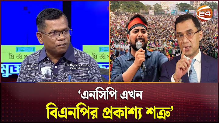 'এনসিপি শুধু আ.লীগের শত্রু নয়, এখন বিএনপিরও শত্রু হয়ে গেছে' | NCP | BNP | Awami League | Channel 24