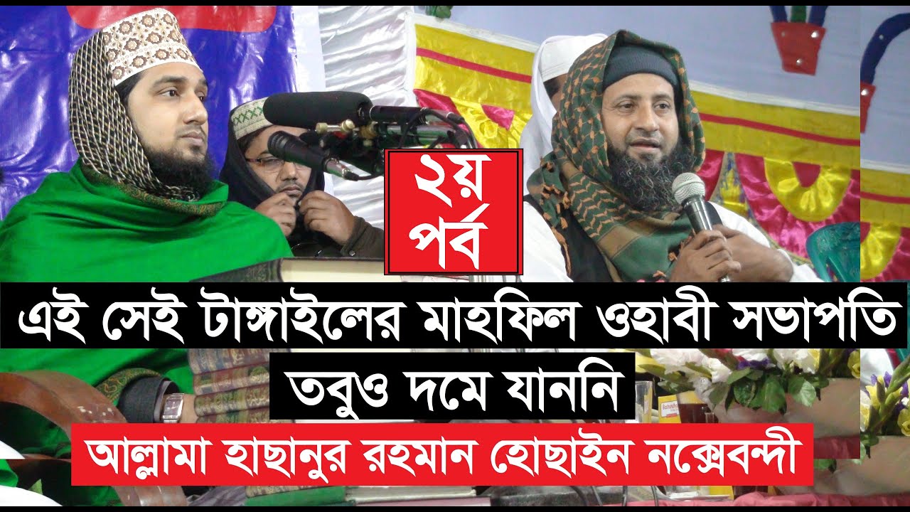 টাঙ্গাইলে ওয়াহাবীদের চরম ধোলাই (২য় পর্ব)-মাওলানা মোহাম্মাদ হাছানুর রহমান হোছাইন নক্সেবন্দী