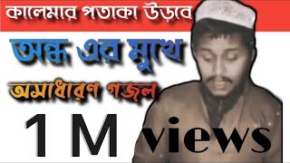 কোন একদিন এদেশের আকাশে কালেমার পতাকা উড়বে) (প্লিজ সাবস্ক্রাইব করবেন শেয়ার করবেন লাইক করবেন