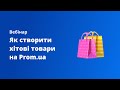 Як створити хітові товари на Prom.ua. Поради продавця Д. Машталіра