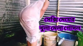 Sexy desi grill bangla সেক্সি মেয়ের গোসল করার ভিডিও ভাইরাল ll