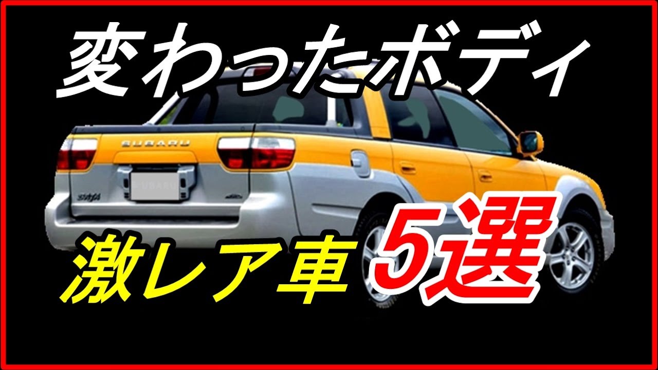 激レア車 かつて販売されていた変わったボディタイプの車5選 Funny Com Youtube