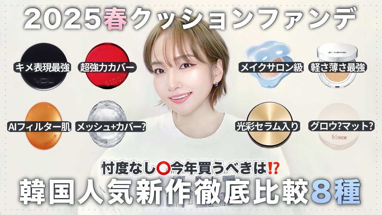 【案件❌】韓国大人気クッションファンデ8種比較🔍2025年クッション買う前必見‼️【忖度なしレビュー】